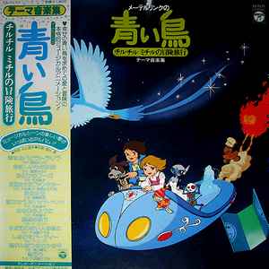 Hiroshi Miyagawa メーテルリンクの青い鳥 チルチルミチルの冒険旅行 テーマ音楽集 1980 Gatefold Vinyl Discogs