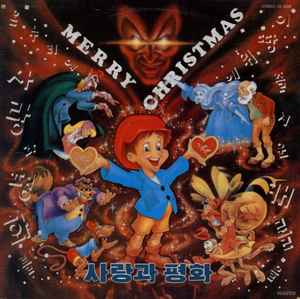 사랑과 평화 - Merry Christmas album cover