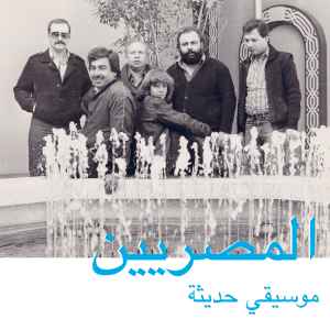 المصريين - موسيقى حديثة = Modern Music album cover
