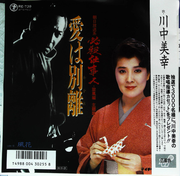 川中美幸 – 愛は別離 (1986, Vinyl) - Discogs