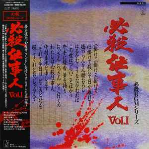 平尾昌晃 必殺仕事人vol I 1984 Vinyl Discogs