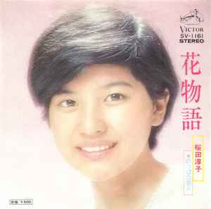 桜田淳子 – 花物語 (1973, Vinyl) - Discogs