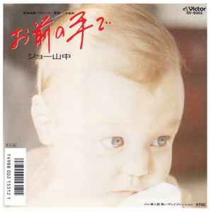 ジョー山中 – お前の手で (1988, Vinyl) - Discogs