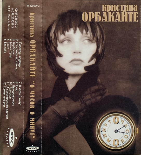 Кристина Орбакайте - "0 Часов 0 Минут" | Releases | Discogs
