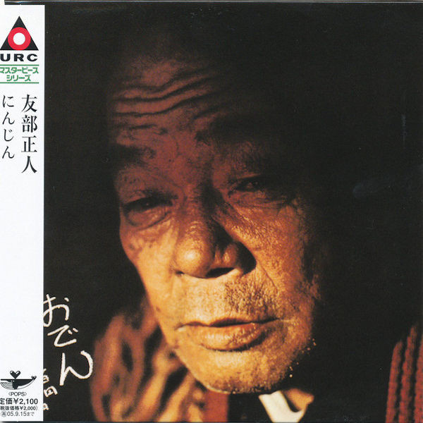 友部正人 - にんじん | Releases | Discogs