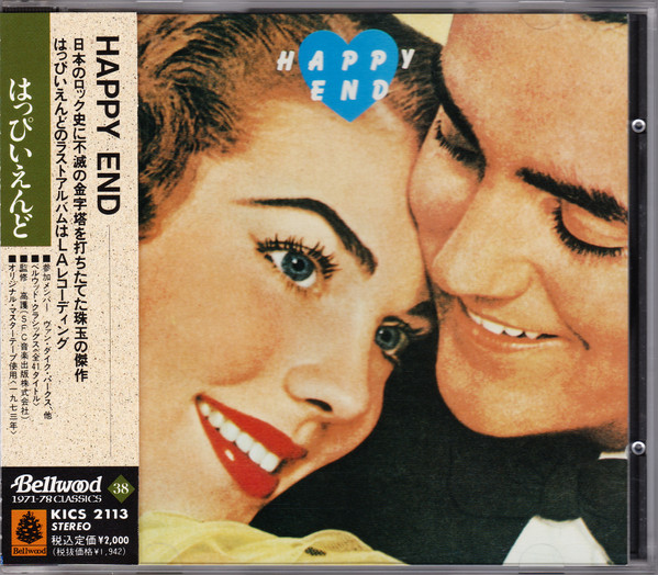 はっぴいえんど – Happy End (1991