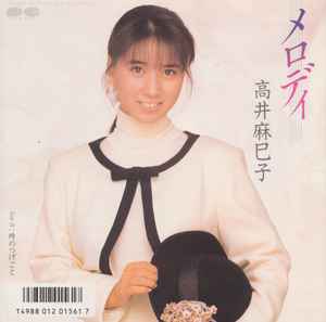 高井麻巳子 - 約束 | Releases | Discogs