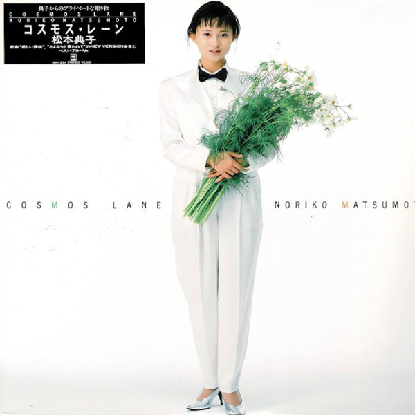 松本典子 – Cosmos Lane (1986, Vinyl) - Discogs