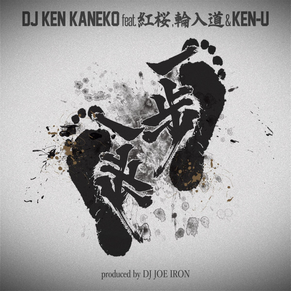 Album herunterladen DJ Ken Kaneko feat 紅桜, 輪入道 & KenU - 一歩一歩