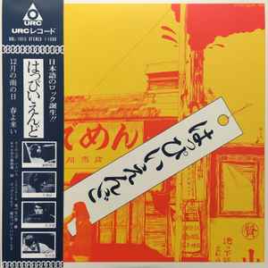 はっぴいえんど – 風街ろまん (2017, Gatefold, Vinyl) - Discogs