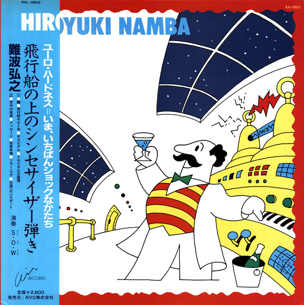 Hiroyuki Namba – 飛行船の上のシンセサイザー弾き (2008 