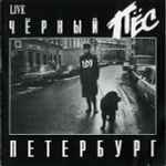 Cover of Чёрный Пёс Петербург, 1994, CD