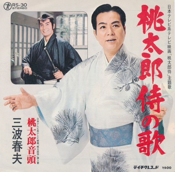 三波春夫 – 桃太郎侍の歌 / 桃太郎音頭 (1976, Vinyl) - Discogs