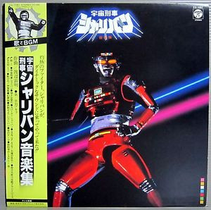 Chumei Watanabe – 宇宙刑事シャリバン音楽集 (1983, Vinyl) - Discogs