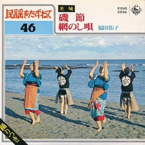 福田佑子 – 磯節 / 網のし唄 (1980, Vinyl) - Discogs