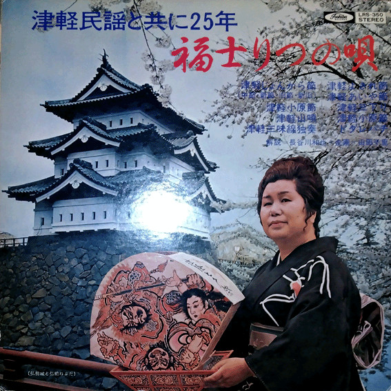 福士りつ – 津軽民謡と共に25年 / 福士りつの唄 (Gatefold, Vinyl 