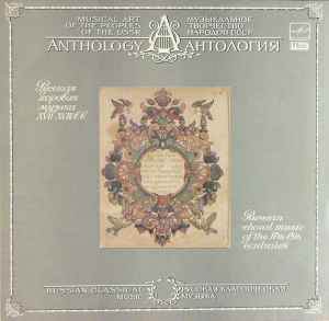 The Leningrad Glinka State Academic Choir - Russian Choral Music Of The 17th-18th Centuries album cover