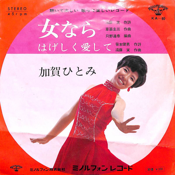加賀ひとみ – 女なら (1966, Vinyl) - Discogs