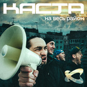 ladda ner album Каста - На Весь Район