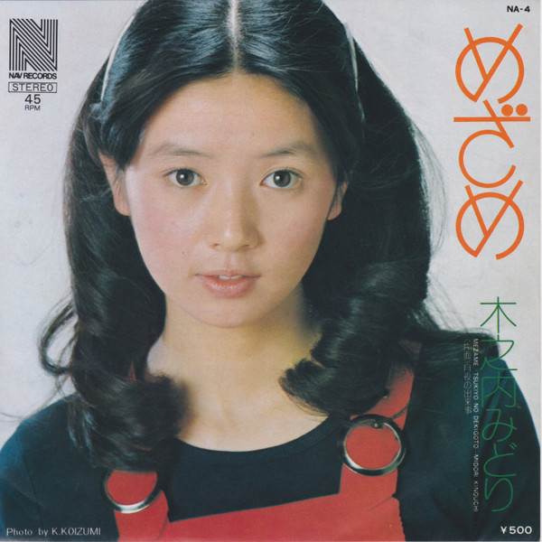 木之内みどり – めざめ (1974, Vinyl) - Discogs