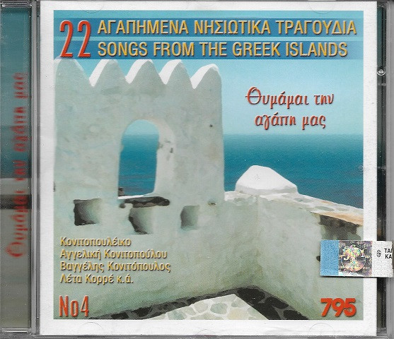 descargar álbum Various - Θυμάσαι Την Αγάπη Μας 22 Αγαπημένα Νησιώτικα Τραγούδια Νο4