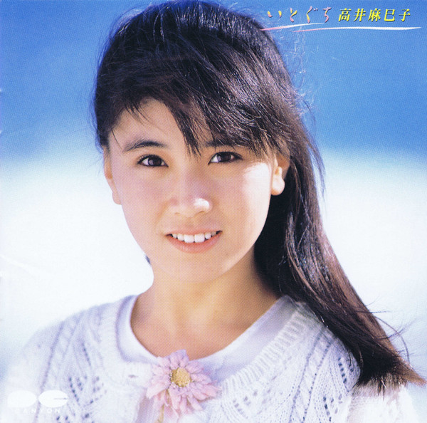 高井麻巳子 – いとぐち (1987, Vinyl) - Discogs