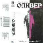 Cover of Смејем Се, А Плакао Бих... (Тхе Бест Оф Оливер Мандић), 1993, Cassette