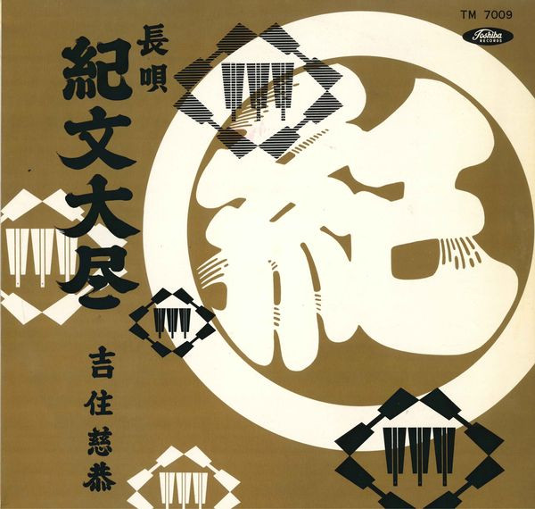 吉住慈恭 – 紀文大尽 (red, Vinyl) - Discogs