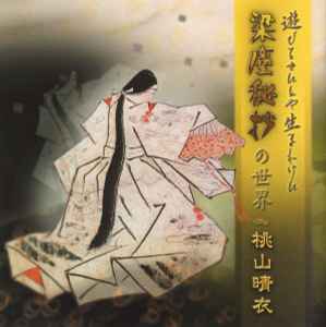 桃山晴衣 – 遊びをせんとや生まれけん～梁塵秘抄の世界 (2000, CD