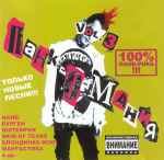 Cover von Панк-о-Mания 3, 2005, CD