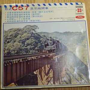 東芝音楽工業株式会社録音課 形式c57蒸気機関車 Vinyl Discogs