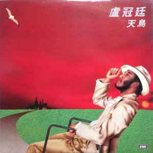 盧冠廷– 天鳥(1983, Vinyl) - Discogs
