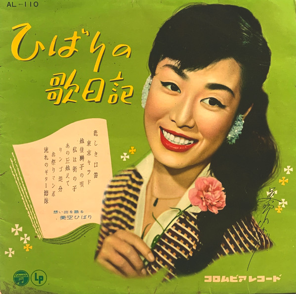 美空ひばり – ひばりの歌日記 (1958, Vinyl) - Discogs