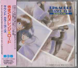 鷺巣 詩郎 – きまぐれオレンジロード Sound Color 3 (1995, CD) - Discogs