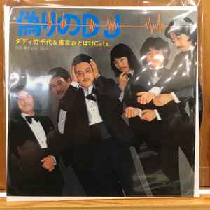 Daddy Takechiyo & Tokyo Otoboke Cats - 偽りのDJ album cover