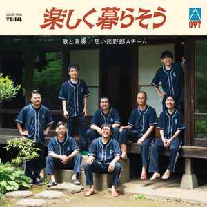 思い出野郎Aチーム – Share The Light (2020, Vinyl) - Discogs