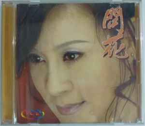 龍千玉 - 問花 album cover