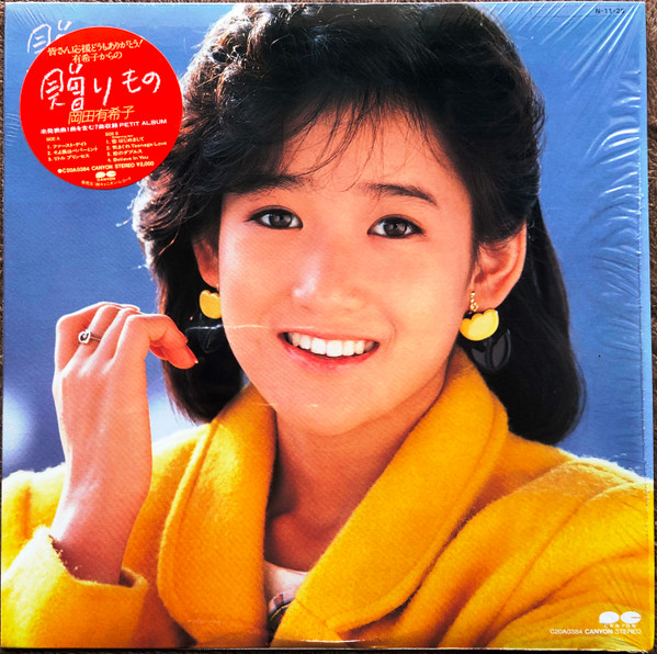 岡田有希子 – 贈りもの (1984