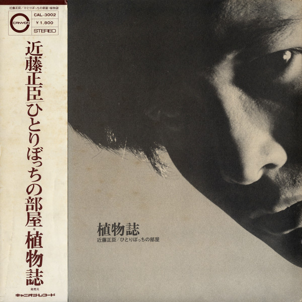 近藤正臣 – 植物誌 ひとりぼっちの部屋 (1971, Vinyl) - Discogs