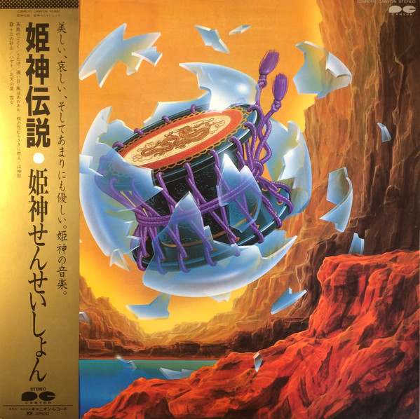姫神せんせいしょん – 姫神伝説 (1993, CD) - Discogs