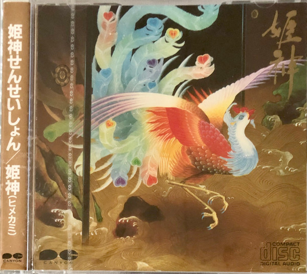 姫神せんせいしょん – 姫神 (Himekami) (1982, Vinyl) - Discogs