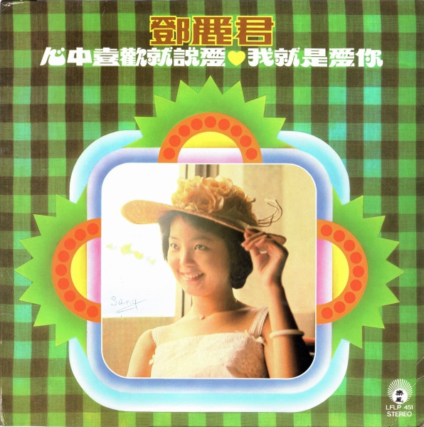 鄧麗君– 心中喜歡就說愛我就是愛你(1976, Vinyl) - Discogs