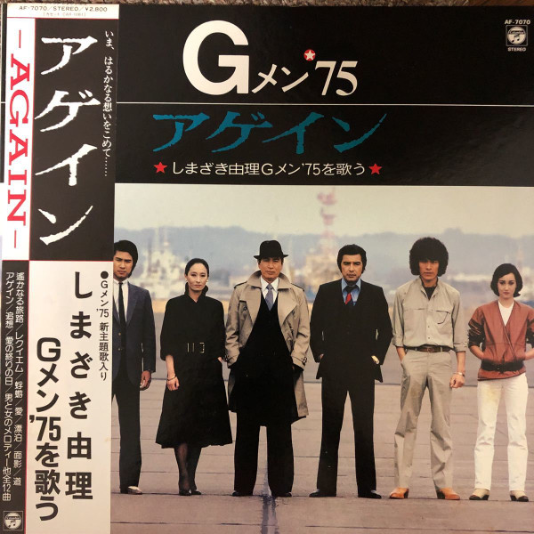 アゲイン しまざき由理 Gメン'75を歌う (1981, Vinyl) - Discogs