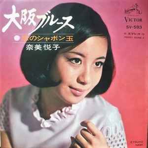 奈美悦子 - 大阪ブルース / 恋のシャボン玉 album cover