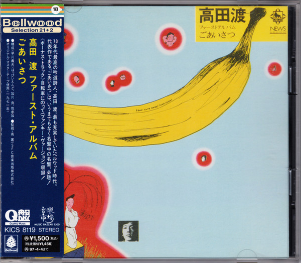 高田渡 – ごあいさつ (1971, Vinyl) - Discogs
