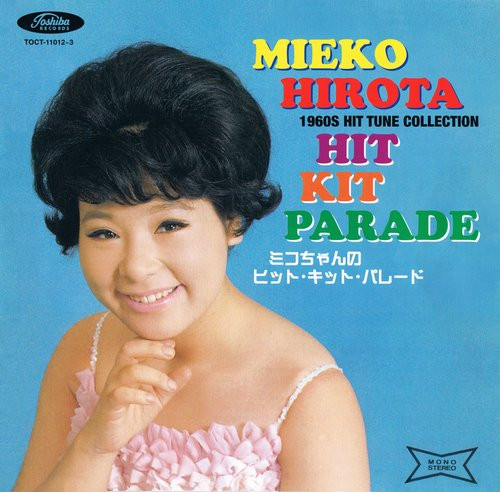 弘田三枝子 – ミコちゃんのヒット・キット・パレード = Mieko Hirota