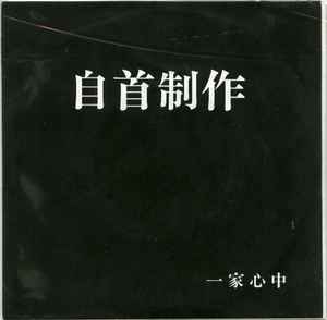 一家心中– 首吊り/ 一家心中(1989, Vinyl) - Discogs
