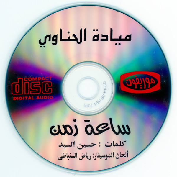 descargar álbum ميادة الحناوي - ساعة زمن