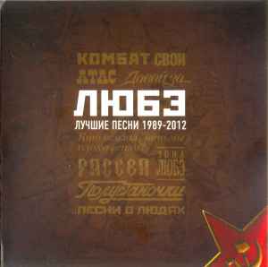 Любэ – Лучшие Песни 1989-2012 (2012, CD) - Discogs