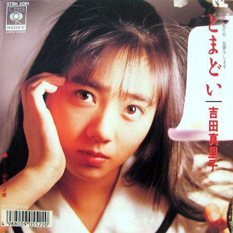 吉田真里子 – とまどい (1988, Vinyl) - Discogs